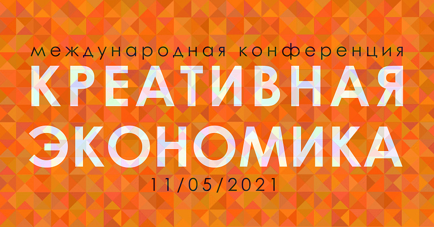 The Department of World Economy of KRSU will hold a conference dedicated to the creative economy